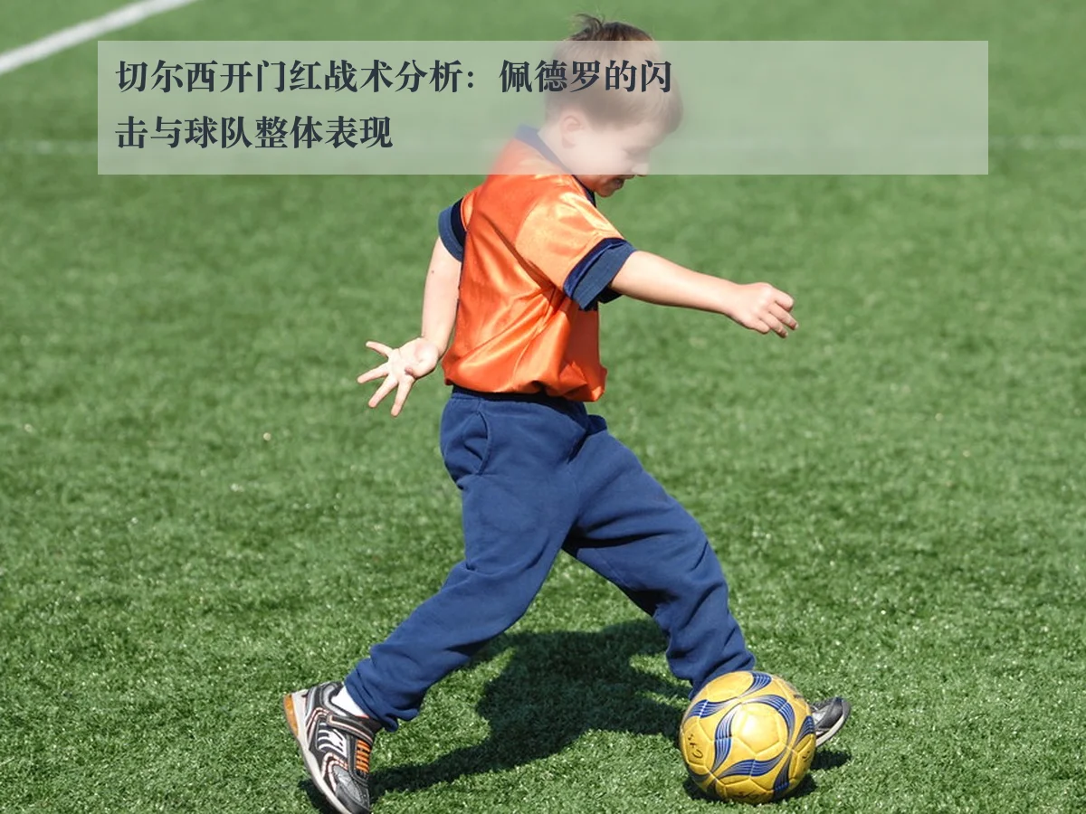 切尔西开门红战术分析:佩德罗的闪击与球队整体表现