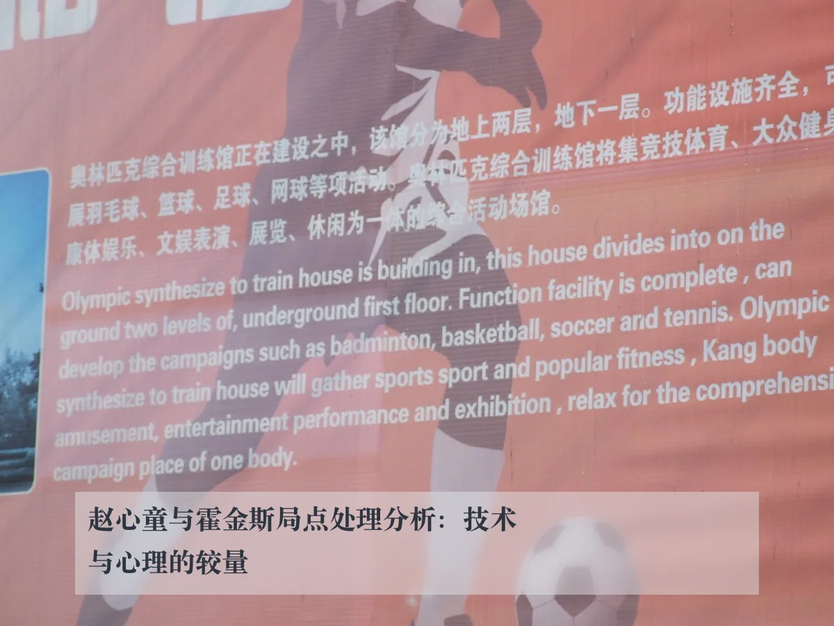 赵心童与霍金斯局点处理分析:技术与心理的较量